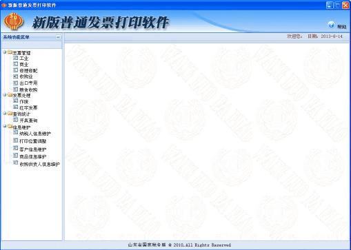 新版普通发票打印软件
