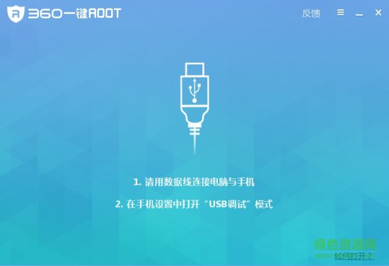 360一键root软件