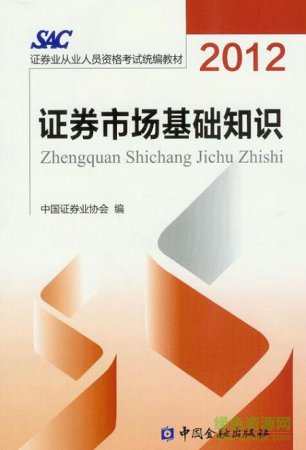 证券市场基础知识pdf