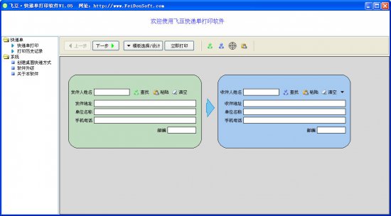 飞豆快递单打印免费版
