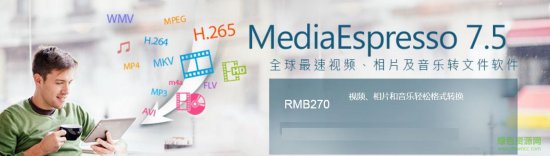 mediaespresso修改版下载-mediaespresso 7.5 修改版下载v7.5 绿色安装版-附注册码-第1张图片
