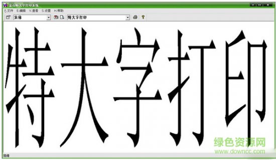 金山特大字打印软件