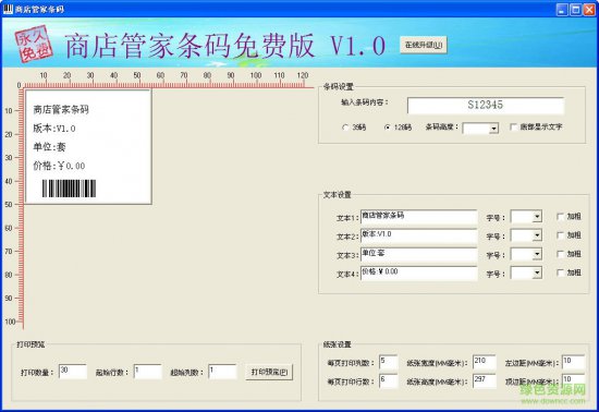 商店管家条码打印工具