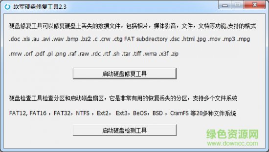硬盘修复下载