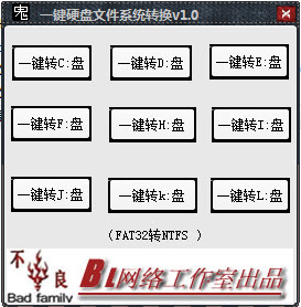 一键硬盘文件系统转换