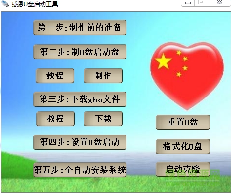 感恩u盘工具软件