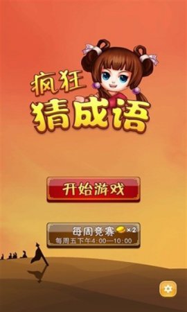 疯狂猜成语游戏免费下载-疯狂猜成语手机版下载v1.0.0 安卓版-第1张图片