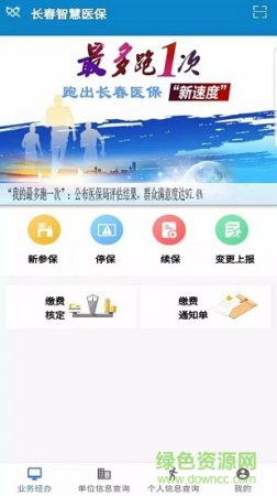 长春智慧医保手机版
