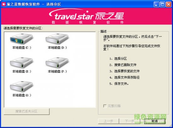 旅之星专业数据恢复下载v5.1.2 绿色免费专业版-第1张图片