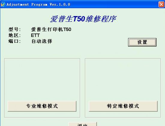 爱普生t50清零软件中文版