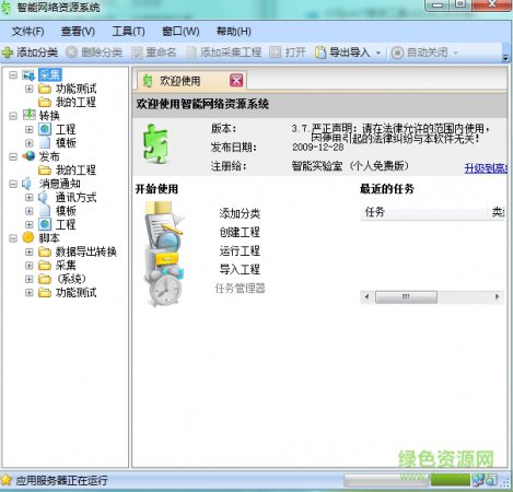 智能网络资源系统官网下载