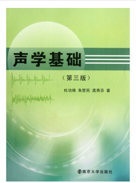 声学基础 第三版pdf