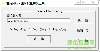 图片格式批量转换工具