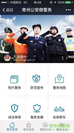 常州公安微警务2.0下载
