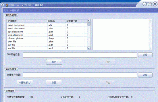 chk文件恢复