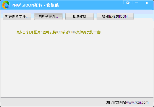 软软酷png转icon软件
