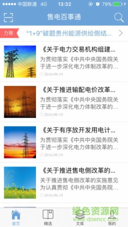 售电百事通app