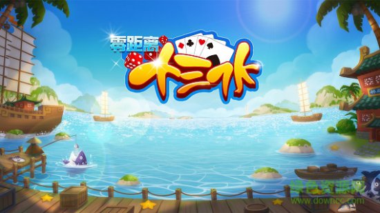 零距离十三水手机版下载