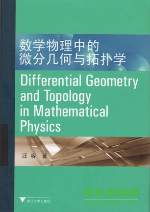 金数学物理中的微分几何与拓扑学pdf