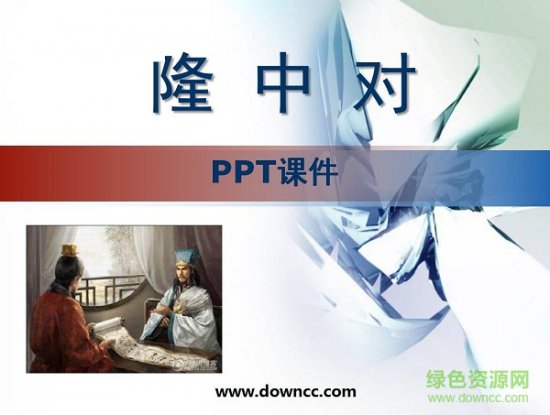 隆中对优秀ppt课件