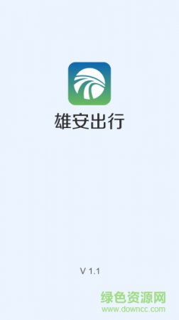雄安出行app