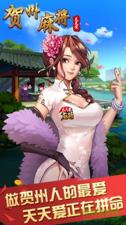 天天爱贺州麻将