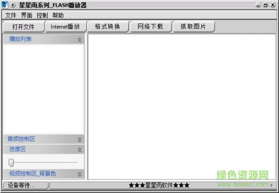 星星雨flash播放器软件