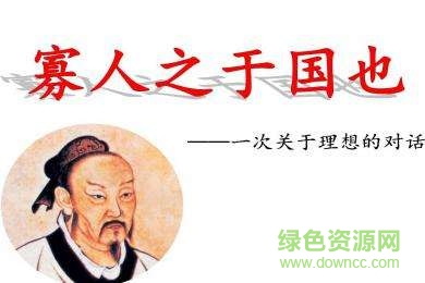 寡人之于国也ppt优秀课件