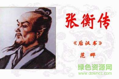  张衡传ppt课件