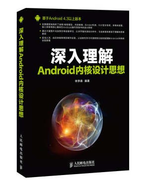 深入理解android内核设计思想