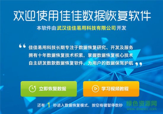 佳佳数据恢复下载-佳佳数据恢复专业版免费版下载v8.0.1.0 绿色注册版-第2张图片