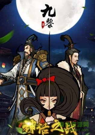 九黎手游九游版下载-九游九黎游戏下载v2.0.1.10 安卓版-第1张图片