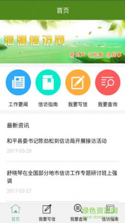 河源信访安卓版下载