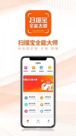 扫描宝全能大师app