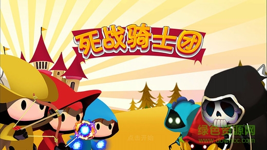 死战骑士团手游