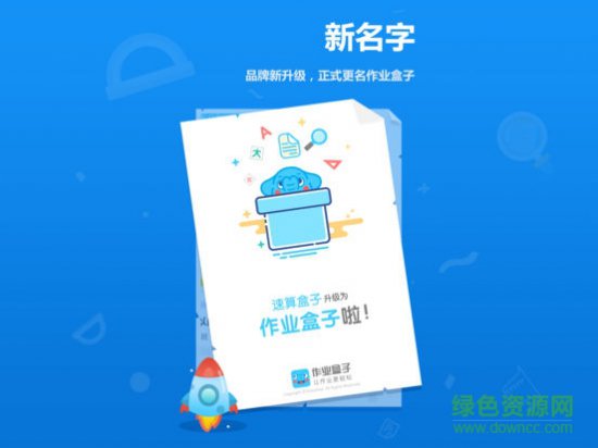 作业盒子小学生电脑版