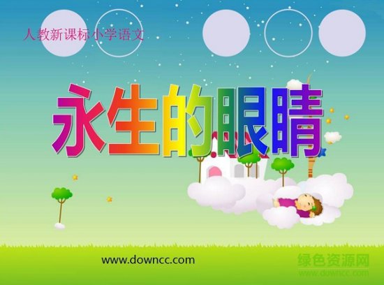 永生的眼睛2017ppt课件