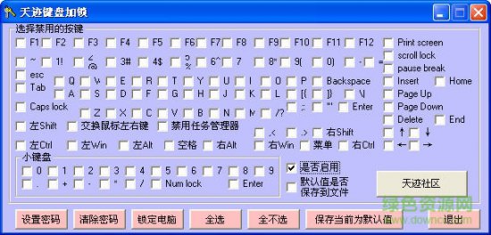天迹键盘加锁软件