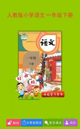 人教小学语文一下app下载