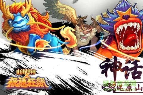山海搜神之极速狂飙果盘版