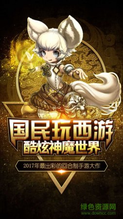 笑傲西游记手游下载