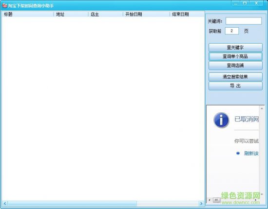 淘宝下架时间查询软件