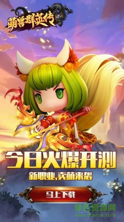 萌兽群英传ios版