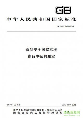 gb 5009.242 2017免费版