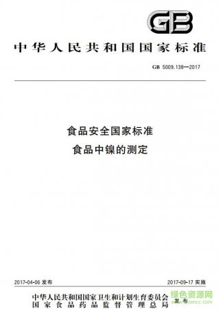 gb 5009.138 2017 pdf