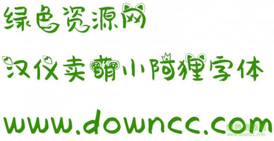 汉仪卖萌小阿狸字体ttf下载