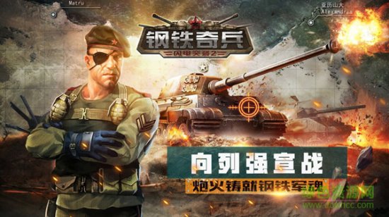 钢铁奇兵手游