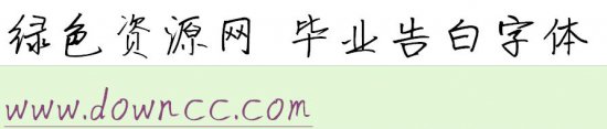毕业告白字体ttf