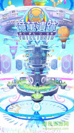 亿万遗迹手游