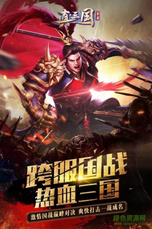 真三国争霸手游